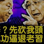 會蘇林真身露面 習近平也玩陽謀 溫家寶罕見嗆聲 保近臣老習妥協