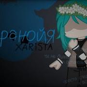 Гача Клип Паранойя