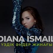 Диана Исмаил Ән Жинақ