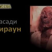 Эшони Нуриддин Дар Бораи Фиравн