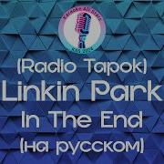 In The End Радио Тапок Караоке