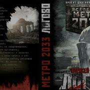 Метро 2033 Муос Аудиокнига Слушать Онлайн