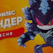 Трек Песня Про Мефилеса Сандер Соник Кадиллак Пчеловод Пародия Клип