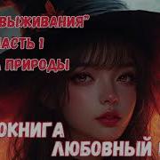 Закон Выживания Аудиокнига