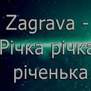 Річка Річенька