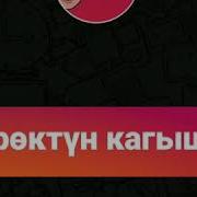 Ук Журоктун Согушун