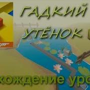 Линия Танца Гадкий Утёнок