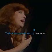 Женщина Которая Поет Кавер Минус