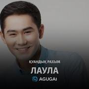 Куандык Рахым Лаула Аудио