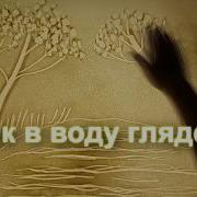 Как В Воду Глядела