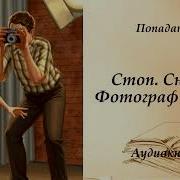 Стоп Снято Фотограф Ссср