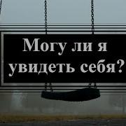 Лакшми Могу Ли Я Увидеть Себя