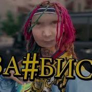 Lil Pump Она Сказала Заебись