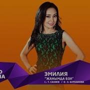 Эмилия Жанымда Бол Жаныртылган 2019