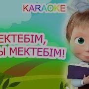 Аяулы Мектебім Әні Караоке Минус