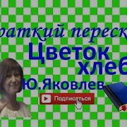 Юрий Яковлев Цветок Хлеба