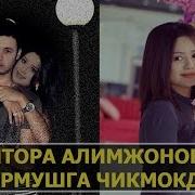 Ситора Алимжонова Турмушга Чикмокда 2017