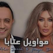 Al Deek Hek Mnghani Maya Diab Ataba علي الديك هيك منغني مايا دياب