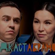 Подкаст Абрамова