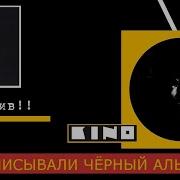 Кино Черный Альбом Демо Slowed