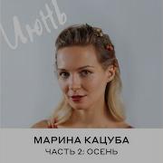 Не Губи Меня Марина Кацуба