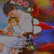 Мама Дорогая Мама Золотая Минус