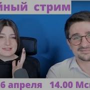 Нино И Наки Семейный Стрим Пасха
