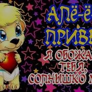Я Позвоню Тебе Аллё Солнышко Моё