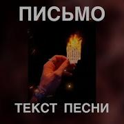 Дипинс Письмо