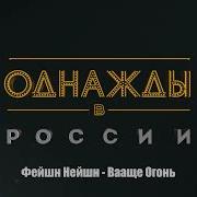 Фейшн Нейшн Ваще Огонь
