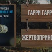 Гарри Гаррисон Обрывок Рукописи