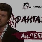 Фантазёр Нейросеть