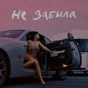Не Забыла Ольга Серябкина
