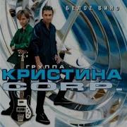 Кристина Белая Ночь
