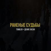 Tomilov Ранненые Судьбы