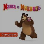 Маша И Медведь Тема Погони