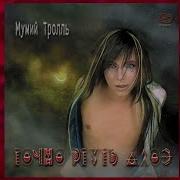 Мумий Тролль Альбом Точно Ртуть Алоэ