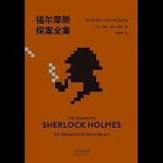 福尔摩斯探案全集