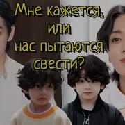 Фанфик Мне Кажется Или Нас Пытаются Свести