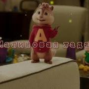 Элвин И Бурундуки Малиновая Лада