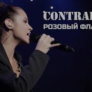 Контрабанда Розовый