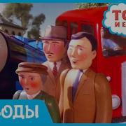 Мультик Томас И Его Друзья На Всех Парах