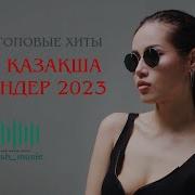 Хит Песни 2023 Казакша