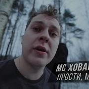 А С Прости Рэп
