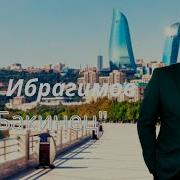 Фуад Ибрагимов Я Бакинец