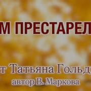 Привет Андрей Песня Дом Престарелых