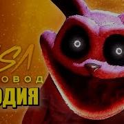 Песня Клип Кот Дремот Rasa Пчеловод Пародия В Поппи Плейтайм 3 Глава Poppy Playtime Chapter 3
