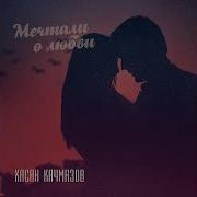 Хасан Качмазов Мечтали О Любви Караоке