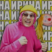 Ирина Ирина Супер Песня Про Ирину