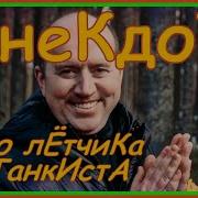 Анекдот Про Слепого Военного Лётчика